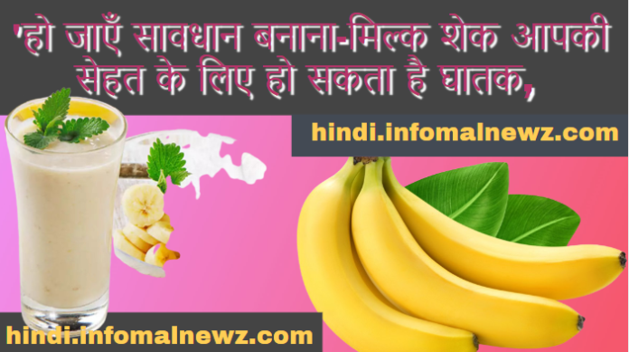 Milk and Banana: बनाना-मिल्क शेक आपकी सेहत के लिए हो सकता है घातक, हकीकत जानकर आप हो जाएंगे हैरान