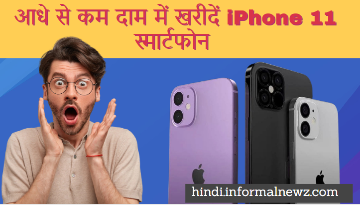 Flipkart Big offer : आधे से भी कम दाम में अब आप खरीद पाएंगे iPhone 11 और ये Smartphones! डिटेल चेक करें