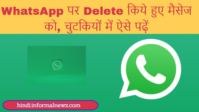 WhatsApp पर Delete किये हुए मैसेज को, चुटकियों में ऐसे पढ़ें
