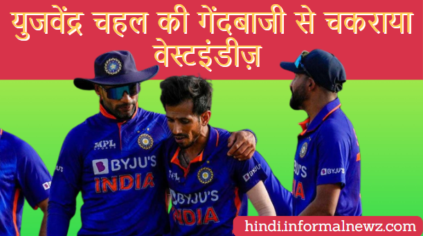 IND vs WI: भारत ने कैसे वेस्टइंडीज के खिलाफ हासिल की रोमांचक जीत? इस खिलाड़ी ने खोला बड़ा राज