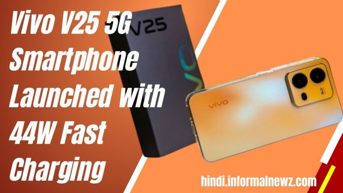 Vivo V25 5G स्मार्टफोन भारत में हुआ लॉन्च, 44W फास्ट चार्जिंग के साथ, बेहतरीन फीचर्स और कीमत के साथ, Check here full details immediately