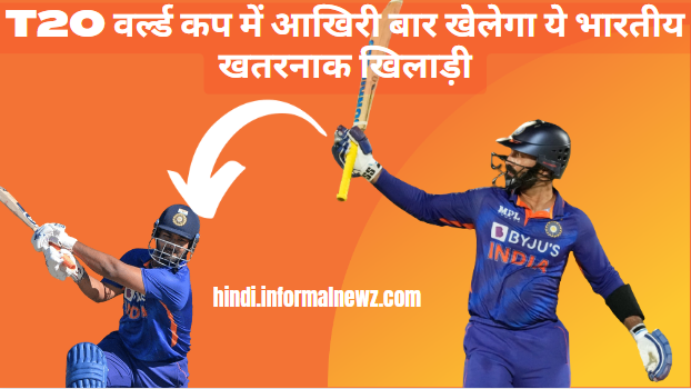 T20 वर्ल्ड कप में आखिरी बार खेलेगा ये भारतीय खतरनाक खिलाड़ी! इसके बाद नीली जर्सी को कह सकता है अलविदा
