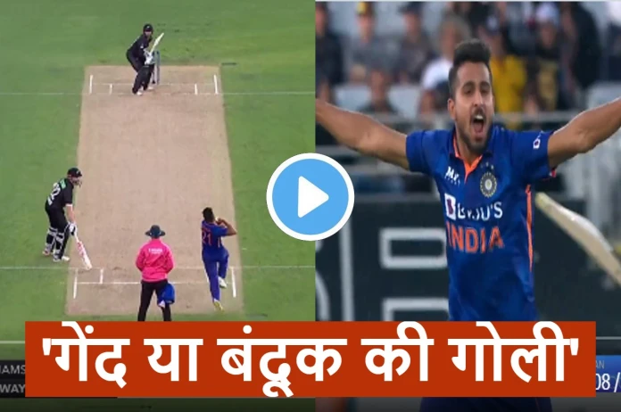 IND vs NZ FIRST ODI: उमरान मलिक ने फेंकी आग उगलती गेंद…रफ्तार से ही ‘चित’ हो खतरनाक बल्लेबाज