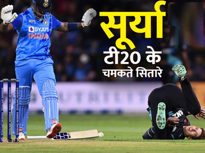IND vs NZ: Big News! सूर्यकुमार यादव ने 2022 का दूसरा शतक जड़ा, कीवी गेंदबाजो के छुड़ाये छक्के
