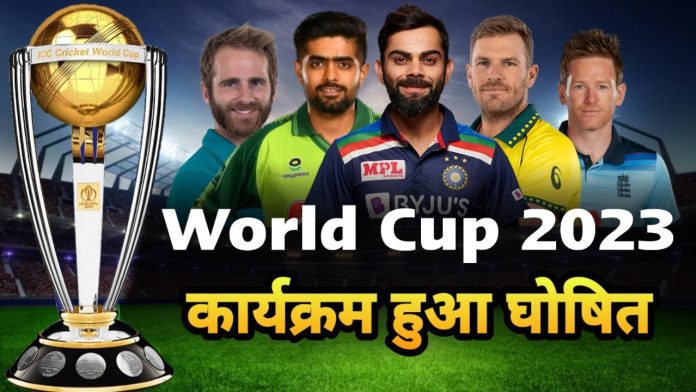 World Cup 2023: Latest News! वनडे वर्ल्ड कप 2023 के लिए भारत, पाकिस्तान समेत सात टीमें मैदान में नजर आयेंगी, यहाँ जानिए कौन -कौन सी टीम लिस्ट में शामिल