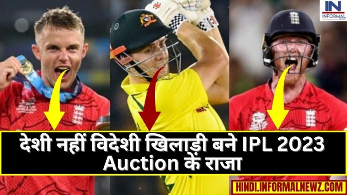IPL 2023 Auction: Big News! देशी नहीं विदेशी खिलाड़ी बने IPL 2023 Auction के राजा, इन विदेशी खिलाड़ियों ने IPL Auction के तोड़े सारे रिकॉर्ड यहाँ चेक करें कौन कितने पानी में