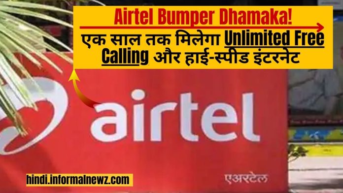 Airtel Bumper Dhamaka! एक साल तक मिलेगा Unlimited Free Calling और हाई-स्पीड इंटरनेट, यहाँ चेक करें पूरी डिटेल्स