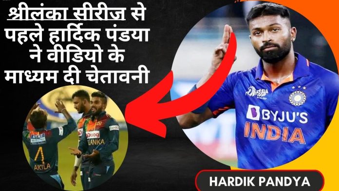 Big News! Hardik Pandya IND vs SL T20I: श्रीलंका सीरीज से पहले हार्दिक पंडया ने वीडियो के माध्यम दी चेतावनी, देखें वीडियो