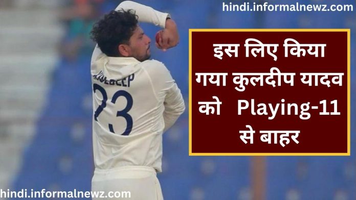 IND vs BAN 2nd Test Match: इस लिए किया गया कुलदीप यादव को Playing-11 से बाहर, कप्तान केएल राहुल ने दिया चौंकाने वाला बयान