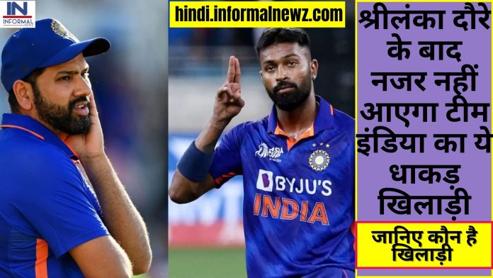 IND vs SL T20I: Big News! श्रीलंका दौरे के बाद नजर नहीं आएगा टीम इंडिया का ये धाकड़ खिलाड़ी, जानिए कौन है धाकड़ खिलाड़ी