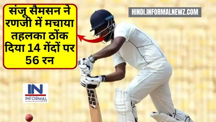 Big News! Sanju Samson: संजू सैमसन ने रणजी में मचाया तहलका ठोंक दिया 14 गेंदों पर 56 रन
