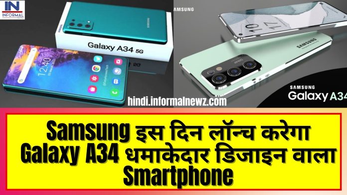 Good News! Samsung इस दिन लॉन्च करेगा Galaxy A34 धमाकेदार डिजाइन वाला Smartphone, इन फीचर्स से होगा लैस, यहाँ जानिए पूरी डिटेल्स