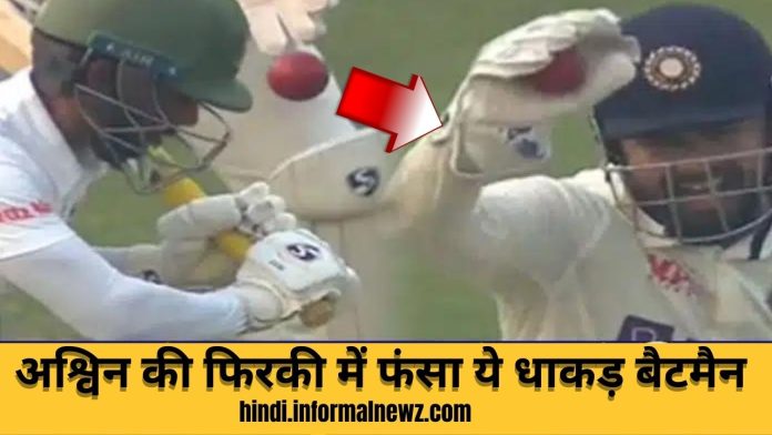 IND vs BAN: Big News! अश्विन की लहराती गेंद पर गच्चा खा गया सेट बैटमैन लिटन दास, कुछ इस हुए आउट, देखें वीडियो