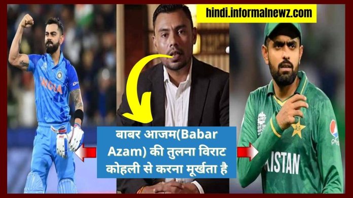 Big Latest News! पूर्व पाक गेंदबाज(Pak Bowler) का घातक बयान कहा, बाबर आजम(Babar Azam) की तुलना विराट कोहली से करना मूर्खता है, बयान सुनकर फैंस के उड़े होश
