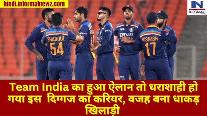 Latest News! IND Vs SL T20I: Team India का हुआ ऐलान तो धराशाही हो गया इस दिग्गज का करियर, वजह बना धाकड़ खिलाड़ी