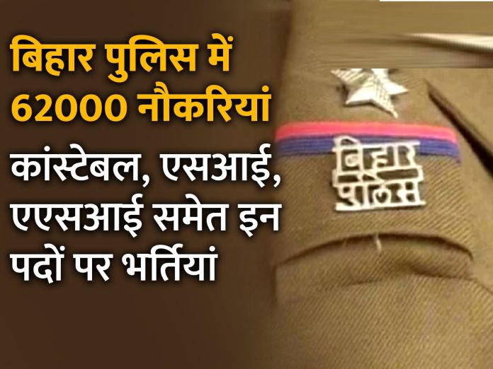 Big Latest News! Bihar Police Bumper Bharti 2022-2023: बिहार पुलिस में 62,000 Bumper भर्तियाँ, कांस्टेबल, दरोगा समेत इन पदों पर होगी भर्ती