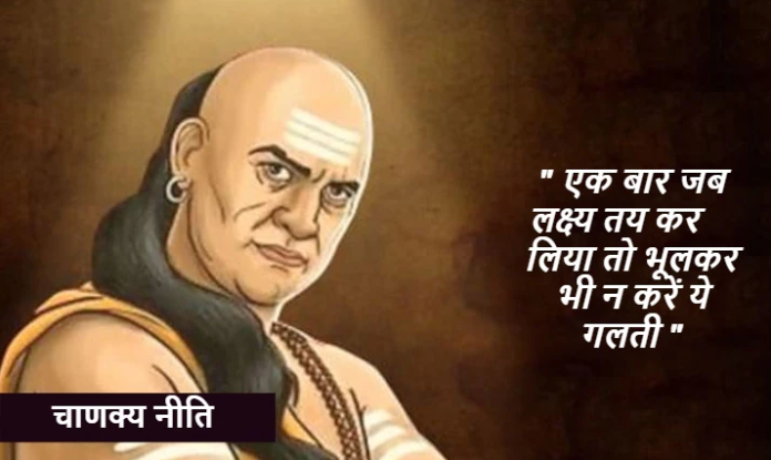 Chanakya Niti: चाणक्य द्वारा बताये गए के इन रास्तों पर चलकर ही पा सकते हैं कामयाबी, जानिए कैसे