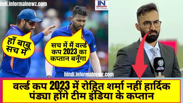 Big latest news! Captain of Team India in World Cup 2023: दिनेश कार्तिक ने जानिए क्यों कहा कि वर्ल्ड कप 2023 में रोहित शर्मा नहीं हार्दिक पंड्या होंगे टीम इंडिया के कप्तान
