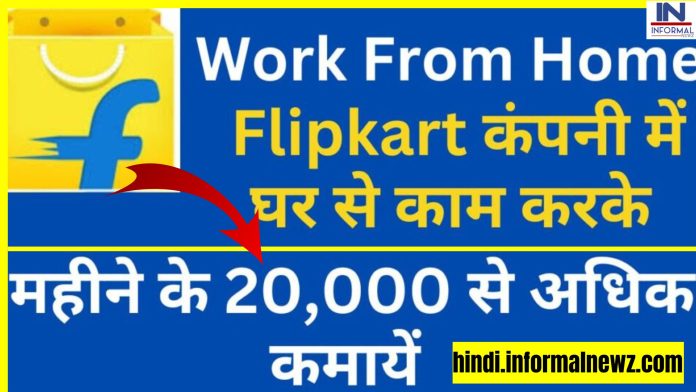 GOOD News! Flipkart work from home Job 2023: Flipkart से घर बैठे हजारों से लाखों कमाएं, जानिए कैसे डिटेल्स में