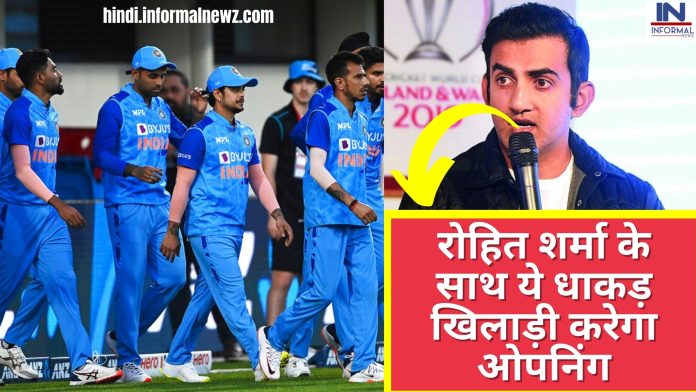 IND vs SL ODI Match : रोहित शर्मा के साथ ये धाकड़ खिलाड़ी करेगा ओपनिंग? गौतम गंभीर बता दिया इस धाकड़ खिलाड़ी का नाम