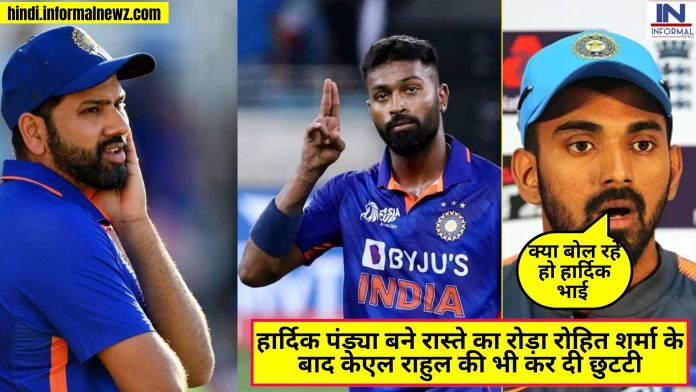 Big Latest News! IND VS SL T20I : हार्दिक पंड्या बने रास्ते का रोड़ा रोहित शर्मा के बाद केएल राहुल की भी कर दी छुटटी, श्रीलंका के खिलाफ पंड्या होंगे नए कप्तान