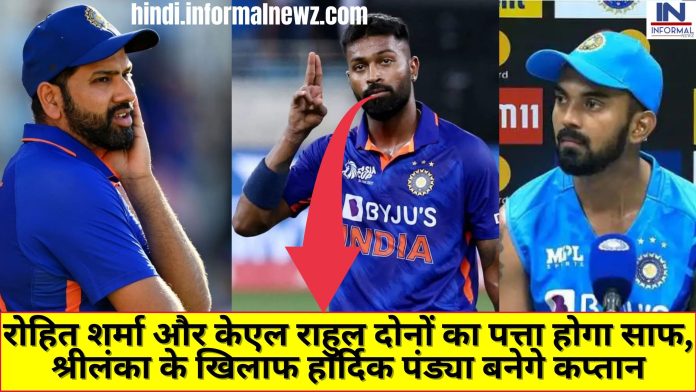Big Latest News! IND VS SL T20I : रोहित शर्मा और केएल राहुल दोनों का पत्ता होगा साफ, श्रीलंका के खिलाफ हार्दिक पंड्या बनेगे कप्तान!