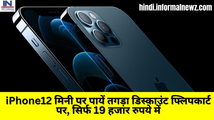 धमाकेदार ऑफर! iPhone12 मिनी पर पायें तगड़ा डिस्काउंट फ्लिपकार्ट पर, 19 हजार रुपये में, Check Here full Details