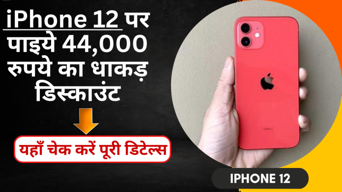Good News! iPhone 12 पर पाइये 44,000 रुपये का धाकड़ डिस्काउंट, यहाँ चेक करें पूरी डिटेल्स