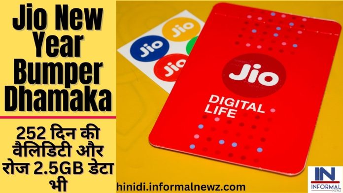 Big News! Jio का न्यू ईयर Bumper धमाका, ये नया प्लान आपको देगा 252 दिन की वैलिडिटी और रोज 2.5GB डेटा भी, यहाँ चेक पूरी डिटेल्स