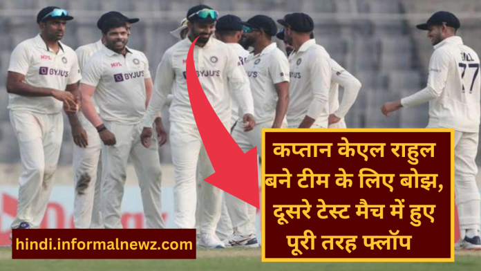 IND vs BAN: बांग्लादेश टेस्ट सीरीज में कप्तान केएल राहुल बने टीम के लिए बोझ, दूसरे टेस्ट मैच में हुए पूरी तरह फ्लॉप