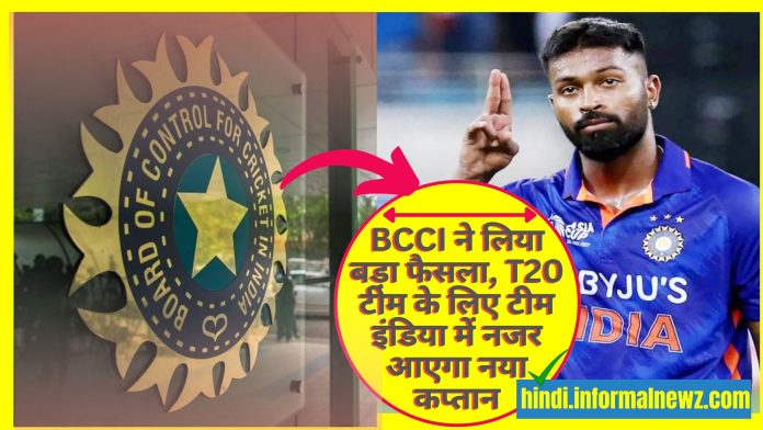 Big News! BCCI ने लिया बड़ा फैसला, T20 टीम के लिए टीम इंडिया में नजर आएगा नया कप्तान, श्रीलंका सीरीज से हो गया ऐलान