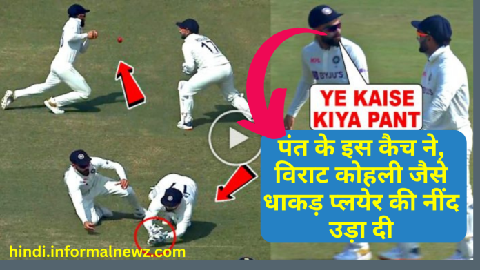 Latest News! IND VS BAN: विराट के हाथ से फिसली थी गेंद तो पंत बन गये थे सुपरमैन उड़कर लपक लिया था कैच, वीडियो देख फैंस बोले 