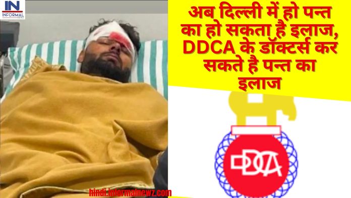 Rishabh Pant Treatment: Big Update! अब दिल्ली में हो पन्त का हो सकता है इलाज, DDCA के डॉक्टर्स कर सकते है पन्त का इलाज यहाँ जानिए पूरी अपडेट