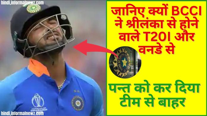 RISHABH PANT IND vs SL T20I : जानिए क्यों BCCI ने श्रीलंका से होने वाले T20I और वनडे से पन्त को कर दिया टीम से बाहर