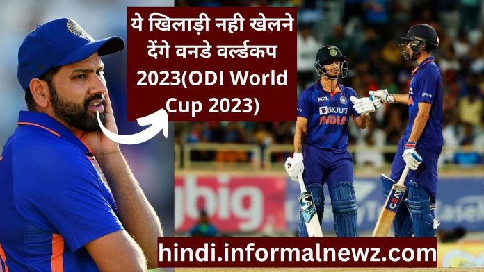 Big News! रोहित शर्मा वनडे वर्ल्डकप 2023(ODI World Cup 2023) में नहीं आयेंगे नजर, ये दो धाकड़ खिलाड़ी बने वजह