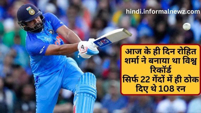 Big News! Rohit Sharma World Record: आज के ही दिन रोहित शर्मा ने बनाया था विश्व रिकॉर्ड सिर्फ 22 गेंदों में ही ठोक दिए थे 108 रन