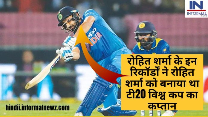 Latest News! Rohit Sharma: रोहित शर्मा के इन रिकॉर्डों ने रोहित शर्मा को बनाया था टी20 विश्व कप का कप्तान सिर्फ 22 गेंदों पर ही ठोक दिए थे 108 रन