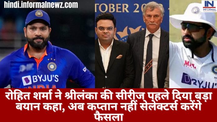 Big News! Rohit Sharma: रोहित शर्मा ने श्रीलंका की सीरीज पहले दिया बड़ा बयान कहा, अब कप्तान नहीं सेलेक्टर्स करेंगे फैसला