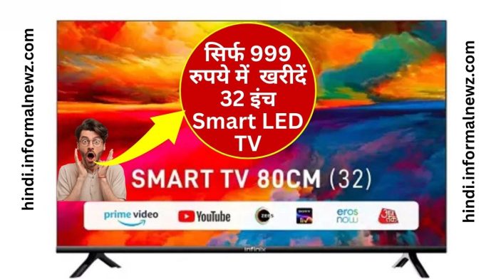 Bumper Discount! सिर्फ 999 रुपये में खरीदें 32 इंच Smart LED TV, यहाँ चेक करें पूरी डिटेल्स