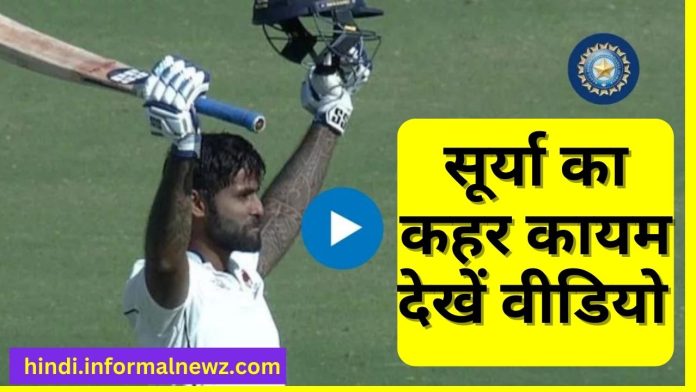 Big News! Suryakumar Yadav Ranji Trophy: रणजी ट्रॉफी में तूफानी पारी खेलते नजर आये सूर्यकुमार यादव, देखें वीडियो