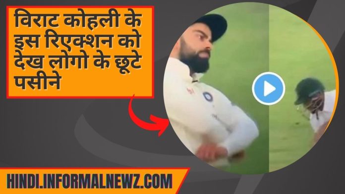 Big News! Virat Kohli Reaction: विराट कोहली का रिएक्शन देख लोगो के छूटे पसीने, देखें वीडियो