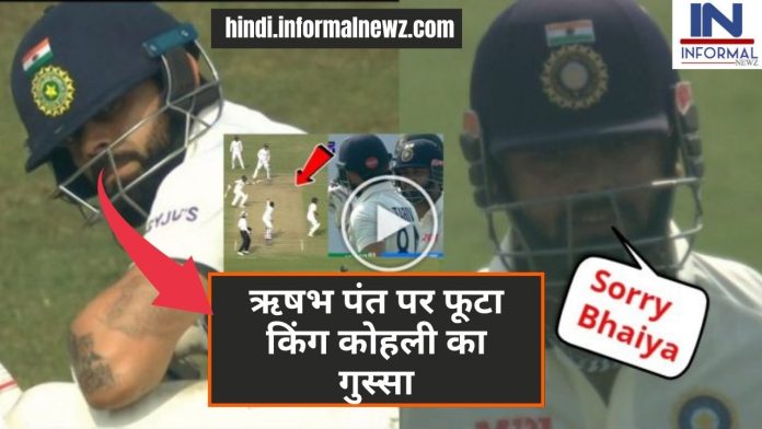 Big News! IND VS BAN Test Match: ऋषभ पंत पर फूटा किंग कोहली का गुस्सा, पंत ने कहा Sorry Bhaya, देखें वीडियो