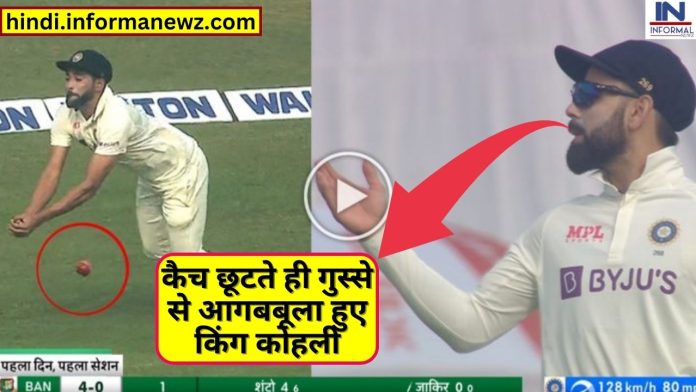 IND VS BAN: Big News! When Siraj dropped the catch, King Kohli was fuming with anger, watch video