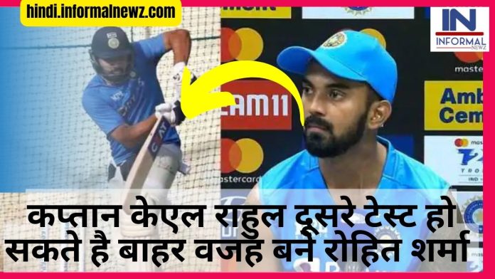 Big Latest News! KL Rahul vs Rohit Sharma 2nd Test Match: कप्तान केएल राहुल दूसरे टेस्ट हो सकते है बाहर, रोहित शर्मा करेंगे वापसी, जानिए क्या है पूरी अपडेटBig Latest News! KL Rahul vs Rohit Sharma 2nd Test Match: कप्तान केएल राहुल दूसरे टेस्ट हो सकते है बाहर, रोहित शर्मा करेंगे वापसी, जानिए क्या है पूरी अपडेट