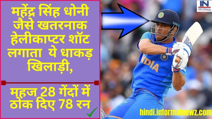 Big News! महेंद्र सिंह धोनी जैसे खतरनाक हेलीकाप्टर शॉट लगाता ये धाकड़ खिलाड़ी, महज 28 गेंदों में ठोक दिए 78 रन