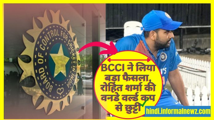 Big Latest News! BCCI ने लिया बड़ा फैसला, रोहित शर्मा की वनडे वर्ल्ड कप से छुट्टी, ये धाकड़ खिलाड़ी करेगा वनडे विश्व कप की कप्तानी!
