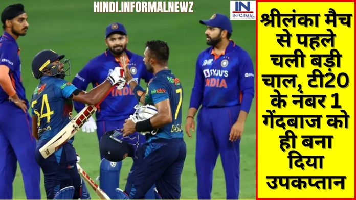 Big Latest News! IND vs SL T20I Match: भारत के खिलाफ होने वाले T20I मैच से पहले श्रीलंका ने कहर मचाने के लिए चली बड़ी चाल, टी20 के नंबर 1 गेंदबाज को ही बना दिया उपकप्तान(vice captain)