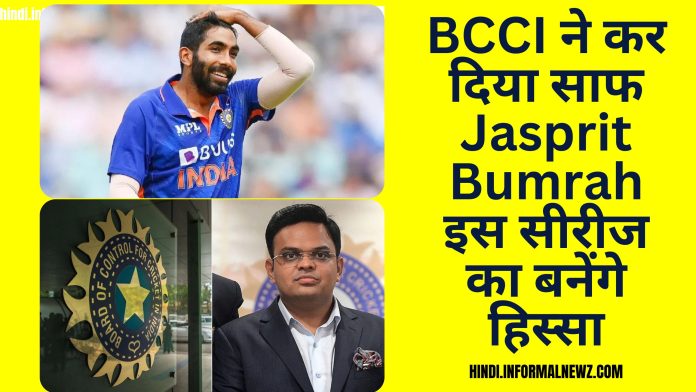 Latest news! BCCI ने कर दिया साफ Jasprit Bumrah इस सीरीज का बनेंगे हिस्सा
