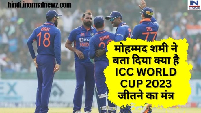 ICC WORLD CUP 2023: Big News! मोहम्मद शमी ने बता दिया क्या है ICC WORLD CUP 2023 जीतने का मंत्र