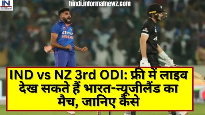 IND vs NZ 3rd ODI: फ्री में लाइव देख सकते हैं भारत-न्यूजीलैंड का मैच, जानिए कैसे